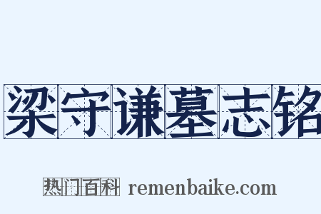 梁守谦墓志铭是什么意思的图片